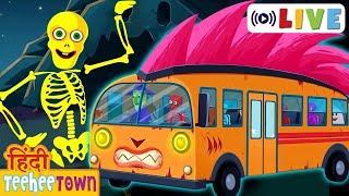 🔴 Skeletons Ki Bhootiya Bus भूतिया बस में चलो + More Spooky Scary Nursery Rhymes By Teehee Toli