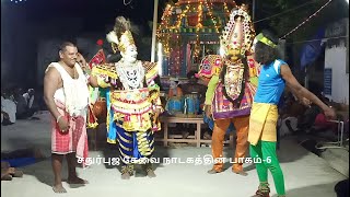 சதுர்புஜ சேவை நாடகத்தின் பாகம்-6,தொடற்பு எண்;9442370122 ( THANGAL SEKAR THERUKOOTHU)