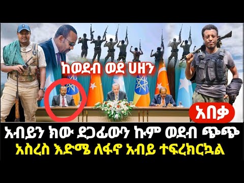 ከሸፈ- አብይ ደርቆ ቀረ ደጋፊው ኩም ጭጭ አስረስ እድሜ ለፋኖ ሱማሌ ተደስተዋል አብይ ተፍረክርኳል