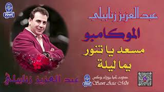 الفنان عبدالعزيز زنابيلي | مسعد يا تنور - البوم الموكامبو 1990