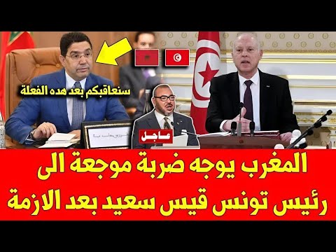 عاجل المغرب يوجه ضربة موجعة الى رئيس تونس قيس سعيد بعد الازمة