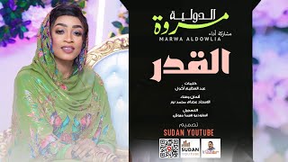 مروة الدولية - القدر 🔥|| 2025 || اغاني سودانية 2025