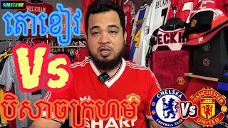 Manchester United ត្រូវធ្វើការធ្ងន់ហើយ ប៉ះតោខៀវ Chelsea | 17 Apr 2026