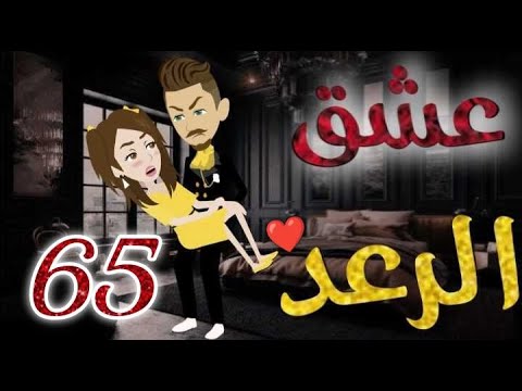 عشق الرعد♥الحلقه  الخامسةو الستون-قصه رومنسيه ممتعه جدا#روايات_بسمه