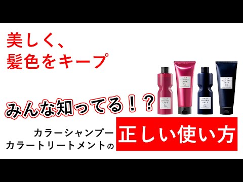 【&be HAIR】みんな知ってる？！カラーシャンプー、カラートリートメントの正しい使い方