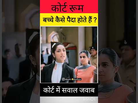 14M views- बच्चे कैसे पैदा होते है | Court Arguments | #shorts #shortfeed