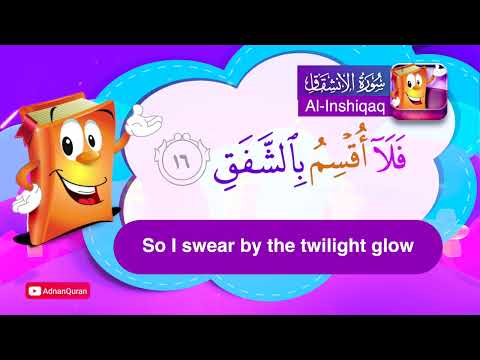 Learn Surah Al Inshiqaq | Quran for Kids |  عدنان معلم القرآن |  تعليم سورة الإنشقاق للأطفال