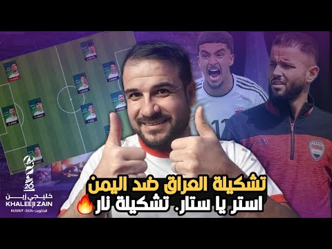 تشكيلة العراق ضد اليمن🔥كاساس يفاجئ الجميع بيتر وماركو ويوسف وزيدان دفعة وحدة😱الرعب القادم!!