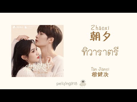 THAISUBPINYINทิวาราตรี朝夕TanJianci檀健次