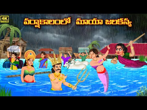 వర్షాకాలం వరదల్లో మాయా జలకన్య |  Magical Mermaid | kathalu | Telugu Stories | Telugu Kathalu