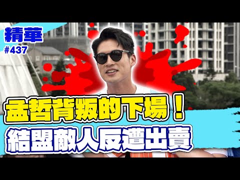 孟哲背叛的下場！結盟敵人反遭出賣／孫協志 王仁甫 許孟哲 蔡黃汝 李易 風田 林鶴軒 周宜霈 陳米薇 畇二  EP437_20250622【飢餓遊戲 精彩片段】