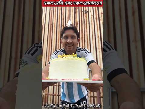 নকল মেসি এবং নকল রোনালদোর বন্ধুত্ব | fake Messi and fake Ronaldo friendship 🥰