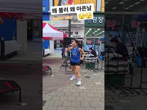 왜불러 왜불러~왜 아픈날 #김혜선 #다이어트 #점핑머신 #jumping #diet #shorts