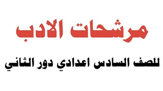 مرشحات الادب دور الثاني 