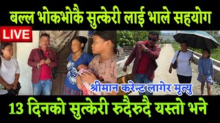 भोकभोकै महिला 13 दिन को सुत्केरी लाई भाले पैसा सहयोग आयो कुबेत बाट यसरी देबेन्द्र लिम्बू पुग्दा