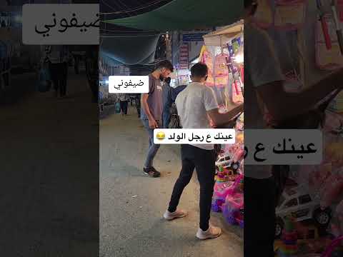 عينك على رجل الولد 😂
