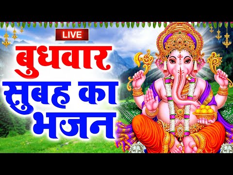 LIVE : बुधवार भक्त्ति - सुबह इस वंदना को सुनने से गणेश जी प्रसन्न होकर सभी मनोकामनापूर्ण करते है