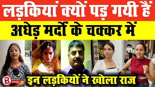 लड़कियां क्यों पड़ गयी हैं अधेड़ मर्दों के चक्कर में , इन लड़कियों ने खोला राज