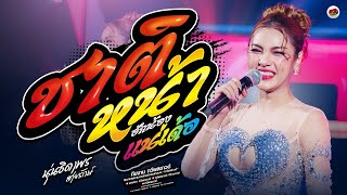 ชาติหน้าฮักน้องแหน่เด้อ - น้องบ่ควรถือฮัก - บักหล่าน้อย : นุ่น ธิดาพร ล่าสุด