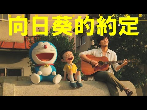 向日葵的約定《STAND BY ME哆啦A夢》電影主題曲中文翻譯講解羅馬拼音日文注音