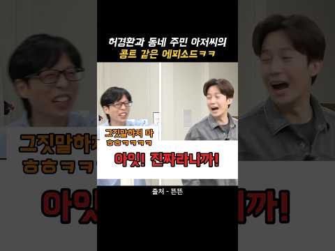 허경환과 동네 주민 아저씨의 콩트 같은 에피소드ㅋㅋㅋ