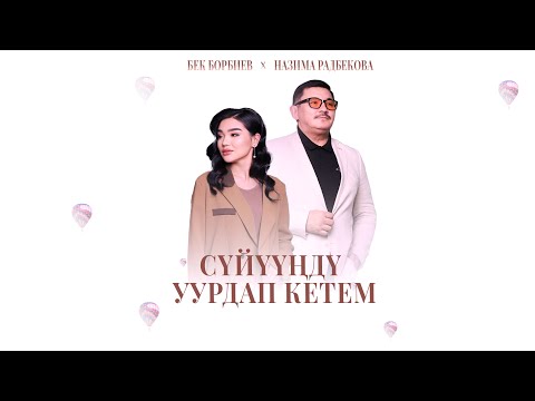 Бек Борбиев,  НАЗИМА - Сүйүүңдү уурдап кетем (ЖАҢЫ ЫР! 2025)