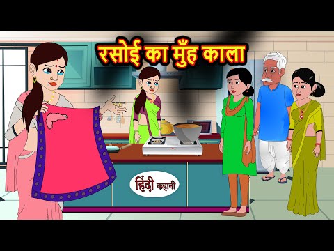 रसोई का मुँह काला | Kahani | Bedtime Stories | Stories in Hindi | Comedy | Funny | Storytime