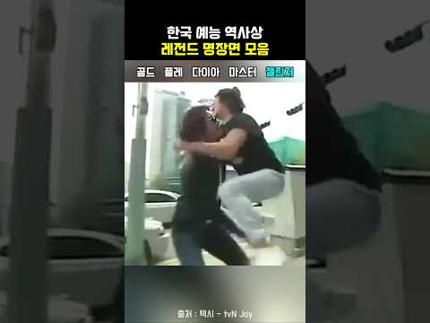 한국 예능 역사상 레전드 명장면 모음