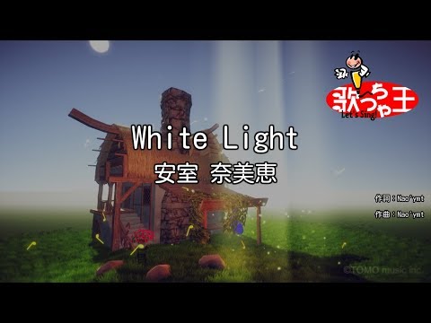 【カラオケ】White Light/安室 奈美恵