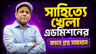 সাহিত্যে খেলা  | বাংলা ১ম পত্র | সহজ বিশ্লেষণ | হাবিবুর রহমান | বিসিএস শিক্ষা🔥