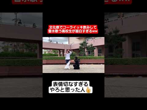 【文化祭】文化祭でコーライッキ飲みして香水歌う高校生が面白すぎるww#shorts#tiktok#おすすめ#高校生#青春#おもしろ