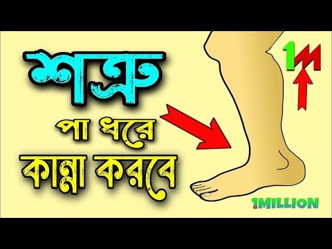 শত্রু পায়ে ধরে কান্না করবে | শত্রু দমনের দোয়া | শত্রু দমন | শত্রুকে পায়ের নিচে রাখার দোয়া