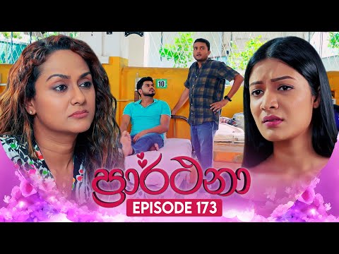 Prarthana (ප්‍රාර්ථනා) | Episode 173 | 20th November 2024