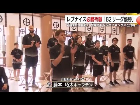 【鹿児島レブナイズ】照國神社で必勝祈願「Ｂ２リーグ優勝」　10月4日に開幕戦 (25/09/30 19:29)