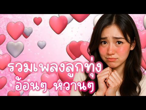 รวมเพลงลูกทุ่งอ้อนๆ หวานๆ