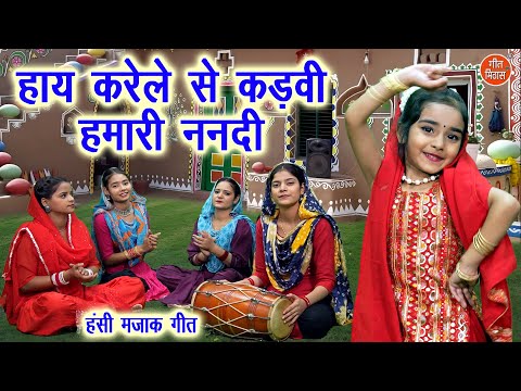 हंसी मजाक गीत | हाय करेले से कड़वी हमारी ननदी | Hansi Majak Geet | Ladies Masti Geet | Majakiya Geet