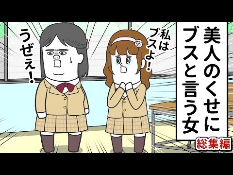 美人のくせに「私はブスだよ」とブスに言うJK【アニメ】【総集編】