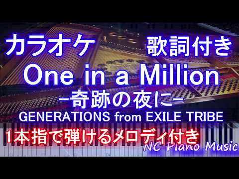 【カラオケガイドあり】One in a Million -奇跡の夜に- / GENERATIONS from EXILE TRIBE/ワンミリオン【歌詞付きフル full 一本指ピアノ楽譜ハモリ付き】