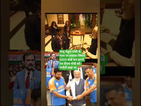 पप्पू राहुल गांधी के गाल पर तमाचा जिसने 2023 वर्ल्ड कप हारने पर पीएम मोदी को पनौती कहां था.#cricket