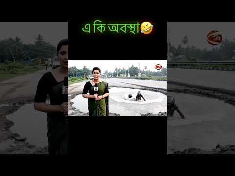এ কি অবস্থা