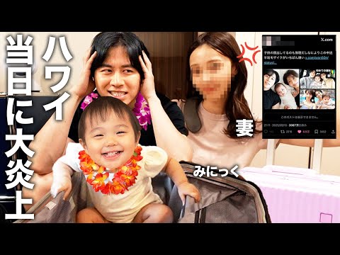 妻の誕生日ハワイ旅行当日にXで大炎上しながらパッキングして妻に初めて炎上した感想聞いたら準備遅すぎて怒られたwww