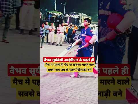 वैभव सूर्यवंशी पहली बॉल पर छक्का मारने वाले सबसे कम उम्र के पहले खिलाड़ी/ #Vaibhav #suryavanshi #ipl