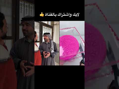 الجيران وسوالفهم تحشيش عراقي #كوميدي #ضحك #اشتراك #دبي #like #جمعة_مباركة