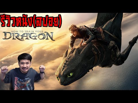 ข้อดี ข้อเสีย How to Train Your Dragon รีวิว (สปอย)