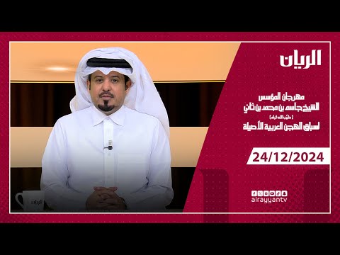 ميدان التحدي - مهرجان المؤسس الشيخ جاسم بن محمد بن ثاني - 24-12-2024