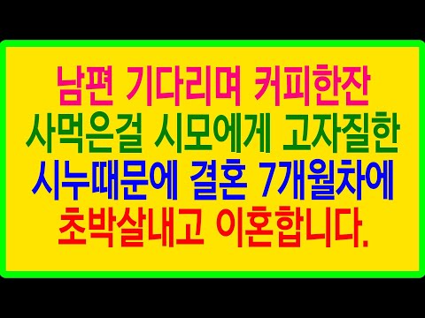 실화사연- 남편 기다리며 커피 한 잔 사먹은걸 시모에게 고자질한 시누때문에 결혼 7개월차에 초박살내고 이혼합니다.