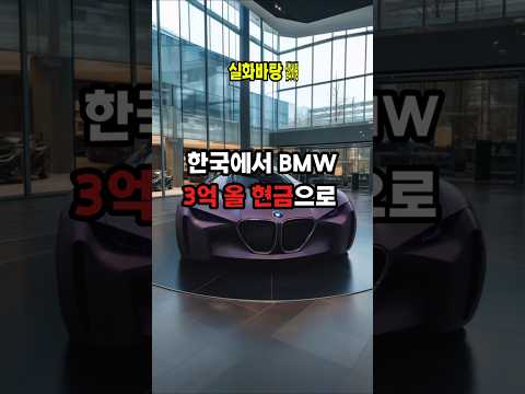 한국에서 BMW 3억 올 현금으로 산 중국인의 충격적인 정체