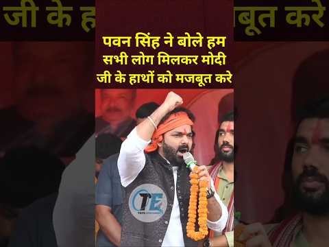 पवन सिंह ने बोले हम सभी लोग मिलकर मोदी जी के हाथों को मजबूत करें। #viralshorts