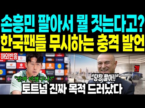 손흥민 팔아서 뭘 짓는다고? 한국팬 무시하는 충격 발언 “토트넘 진짜 목적 드러났다”