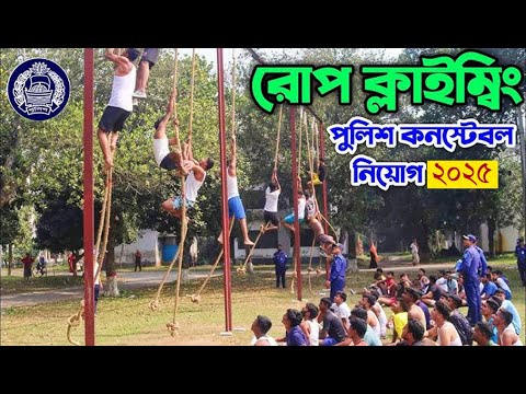বাংলাদেশ পুলিশ রোপ ক্লাইম্বিং প্রস্তুতি | পাশ করার কৌশল ! Bangladesh Police Physical Test video